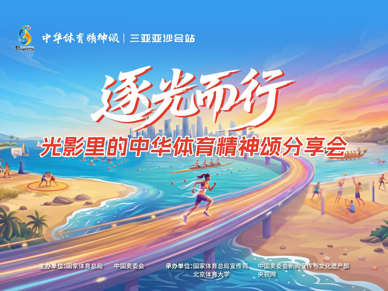 “逐光而行——光影里的中华体育精神颂”分享会在海南举行