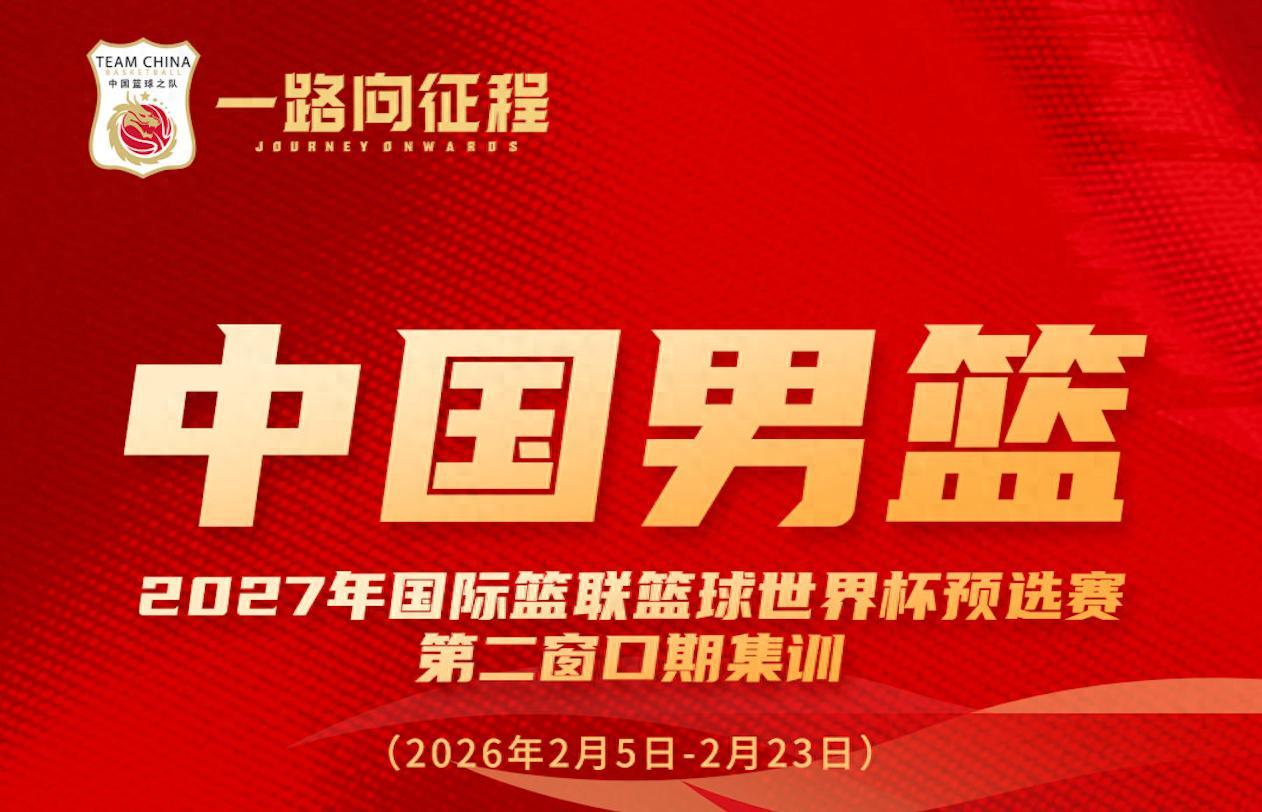 芒果体育官方网站-多名新人入选！中国男篮公布最新一期名单 将战日本及中国台北